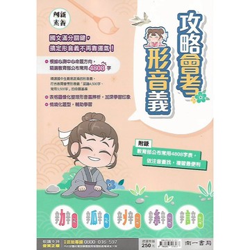 南一 創新素養 國中國文 攻略會考形音義