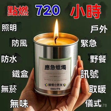 臺灣💫【超長續航】應急防災蠟燭家用停電緊急照明蠟燭環保無無味戶外防風防水蠟燭 應急蠟燭 鐵盒蠟燭