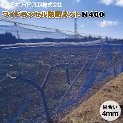 日本ワイドクロス　ワイドラッセル防風ネット　N400　(白)　目合4mm　巾200cm×長さ50m