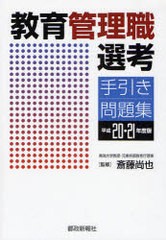 教育管理職選考手引き・問題集 斎藤尚也