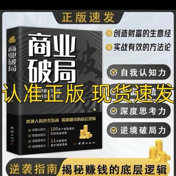 （台灣現貨）商業破局 財富吸引力法則 成交大師 普通人的逆襲指南 揭秘賺錢的底層邏輯 商業破局 財富吸引力法則 成交大師