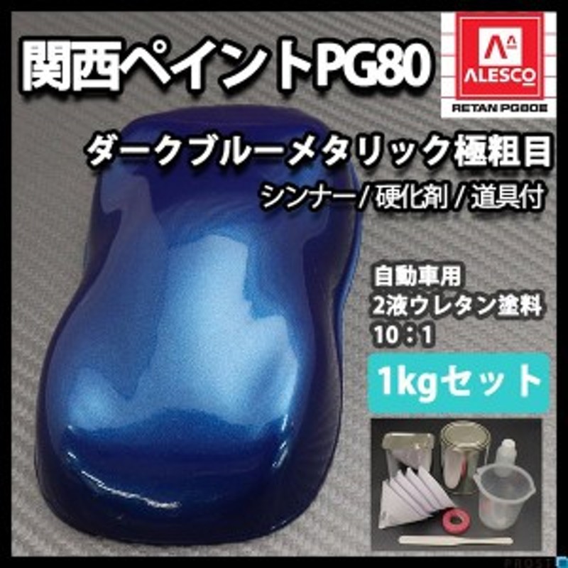 関西ペイントPG80 ダーク ブルー メタリック（極粗目）1kgセット（シンナー/硬化剤/道具付） 自動車用ウレタン塗料 ２液 ウレタン  LINEショッピング