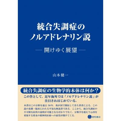 統合失調症のノルアドレナリン説 開けゆく展望