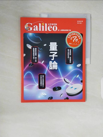 【書寶二手書T8／科學_ZMA】量子論：從13歲開始學量子論(少年伽利略12)_日本Newton Press, 賴貞秀, 黃經良