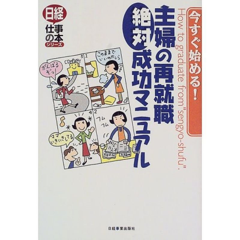 今すぐ始める主婦の再就職絶対成功マニュアル (日経仕事の本シリーズ)