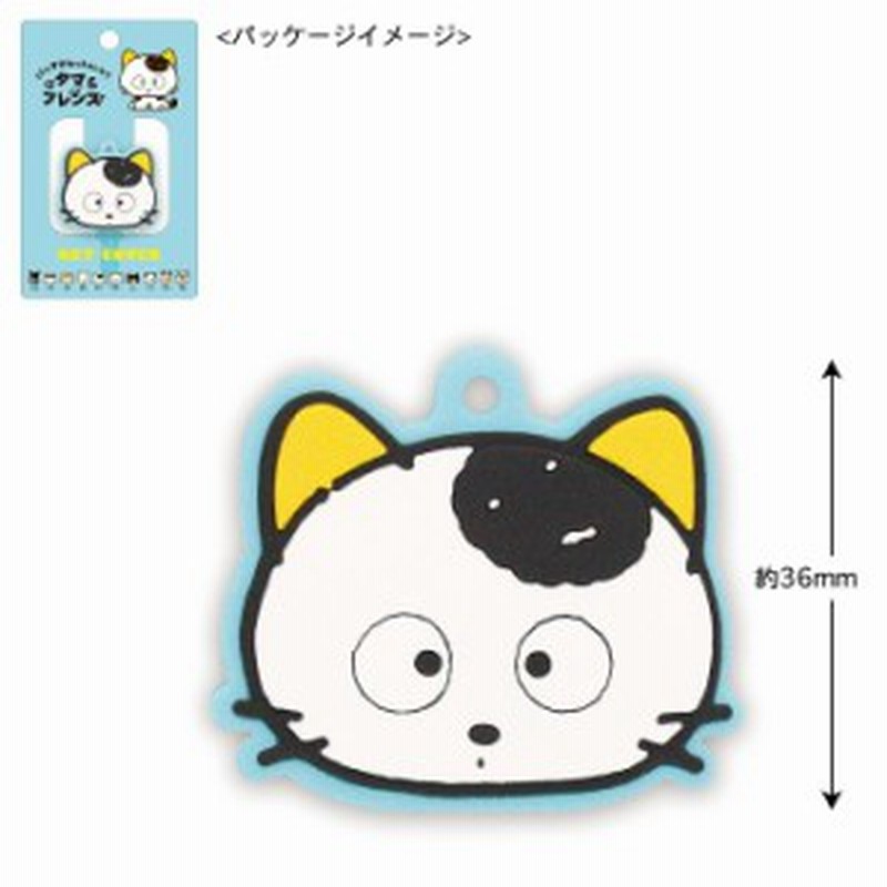 タマ フレンズ キーカバー タマ Tama Tf Ke001 アニメグッズ 鍵 Key Cover カバー スマホ タブレットのアクセサリー専門店 フュー 通販 Lineポイント最大1 0 Get Lineショッピング