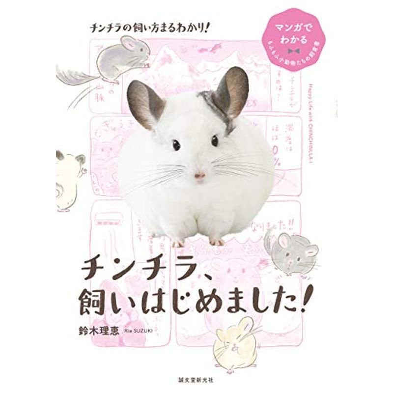 チンチラ、飼いはじめました (マンガでわかるもふもふ小動物たちの飼育書)