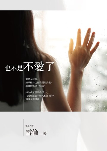 【電子書】也不是不愛了