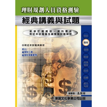 <全新現貨>東展出版 金融證照【115年新版理財規劃人員經典講義(高朝樑)】(1106)