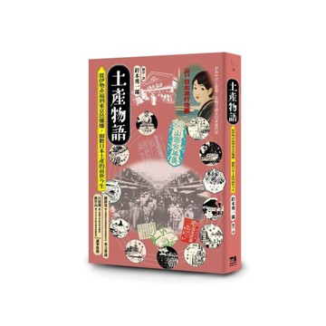 土產物語：從伊勢赤福到東京芭娜娜，細數日本土產的前世今生