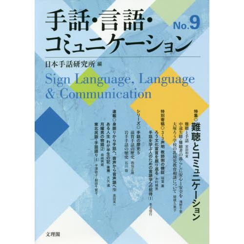 手話・言語・コミュニケーション No.9