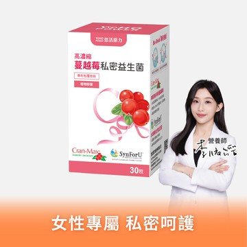 【悠活原力】悠活高濃縮蔓越莓私密益生菌膠囊（30粒）