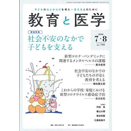 教育と医学 2020年 7・8月号 [雑誌]