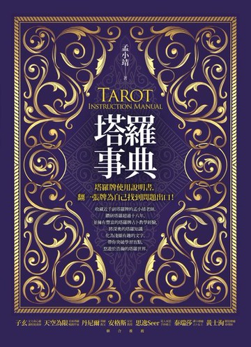 【電子書】塔羅事典：塔羅牌使用說明書:翻一張牌為自己找到問題出口！
