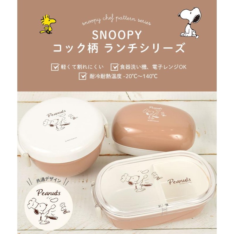 お弁当箱 スヌーピー ランチボックス 1段 シンプル 日本製 かわいい 600ml 弁当 おにぎり おかずと別 丼 パスタ SNOOPY  PEANUTS レンジOK 食洗機OK LINEショッピング