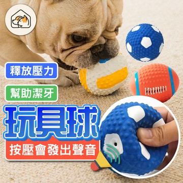 【超耐咬👍】乳膠寵物球 發聲玩具球 磨牙玩具球 橄欖球 足球 排球 狗狗玩具 耐咬玩具 發聲玩具 寵物玩具球