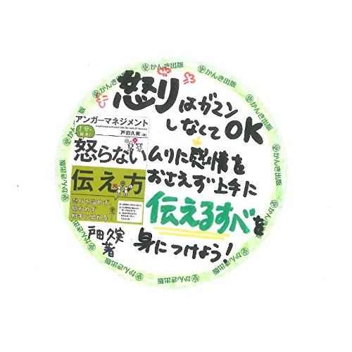 アンガーマネジメント1分で解決 怒らない伝え方