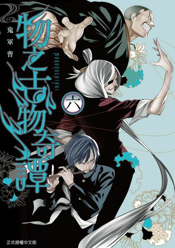 【電子書】物之古物奇譚 (6)