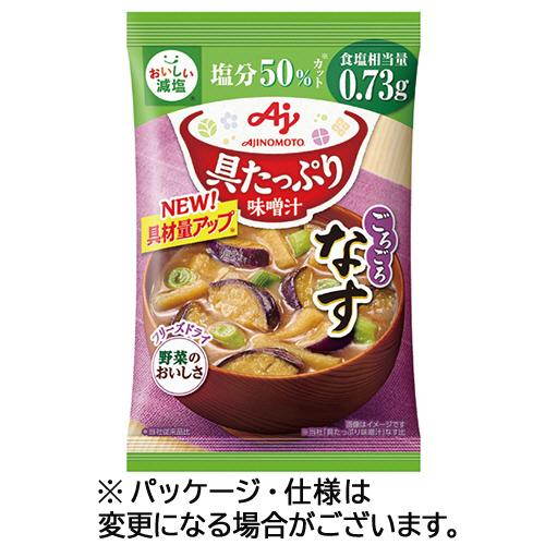 味の素　「具たっぷり味噌汁」なす　減塩　１３．２ｇ　１セット（８食）