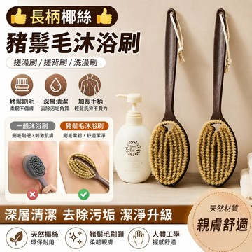 👍長柄椰絲猪鬃毛沐浴刷👍 天然豬鬃毛沐浴刷 親膚材質 長柄洗澡按摩刷 搓澡刷搓背刷 洗背刷 洗澡刷 浴刷 澡刷