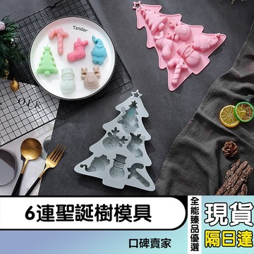 現貨隔日達⚡6連聖誕樹模具 巧克力 餅乾矽膠模具 糖果布丁甜點模具 蛋糕烘焙用具 翻糖模具 烘焙模具