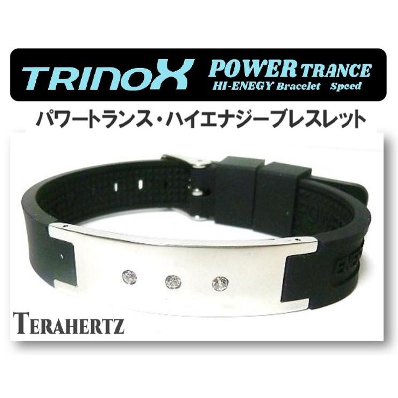 テラヘルツ加工 TRINOX パワートランス ハイエナジー ブレスレット