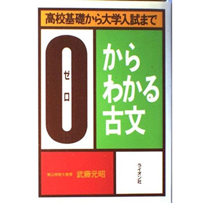 0からわかる古文