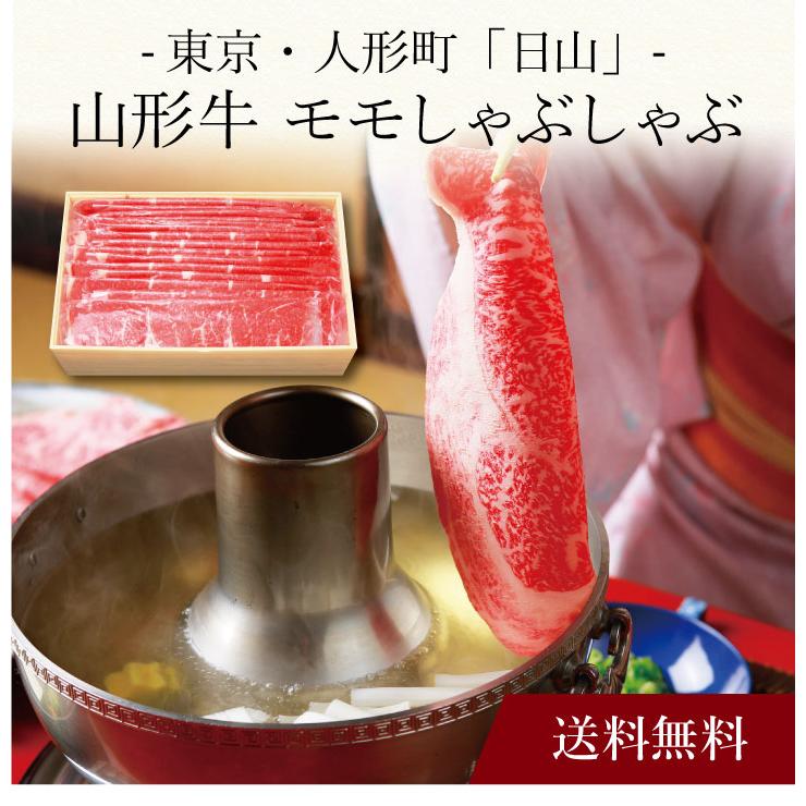 お取り寄せ 送料無料 内祝い 〔 東京・人形町「日山」山形牛 モモしゃぶしゃぶ用 〕 出産内祝い 新築内祝い 快気祝い 肉