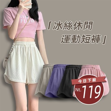 【台灣發貨】韓版冰絲休閒寬鬆運動短褲 短褲 褲子 女裝【P345】