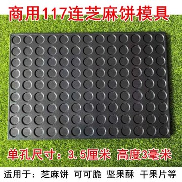 商用117連3.5cm圓夏威夷可可脆烤盤77連圓巴旦木堅果脆40*60烤盤