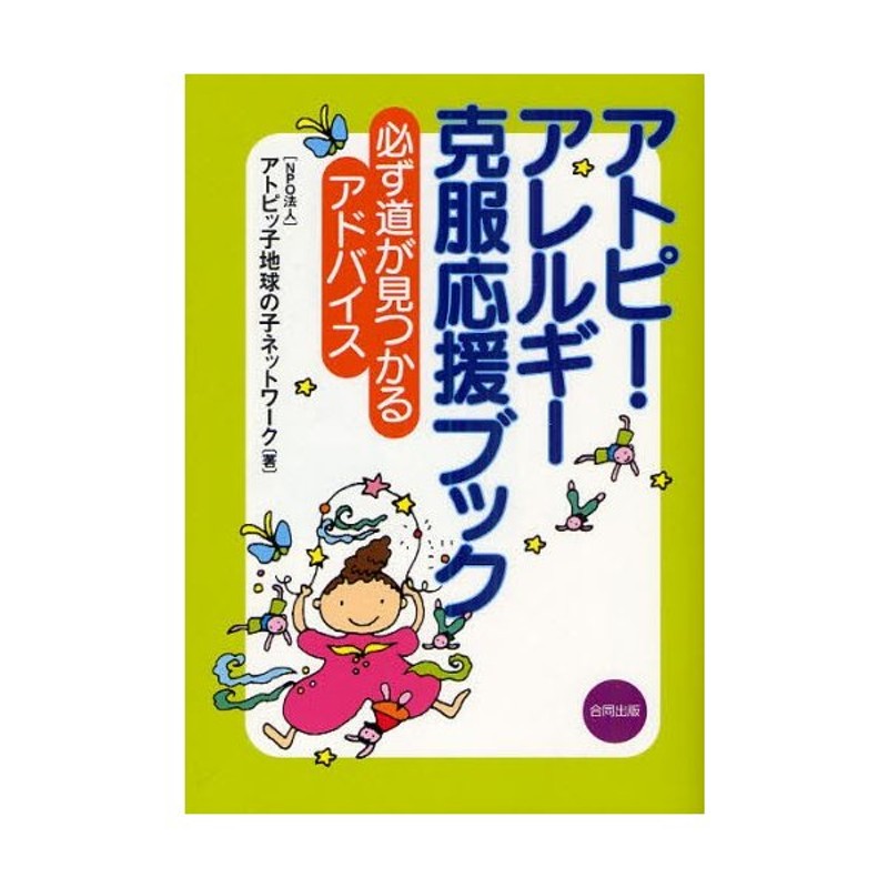 アトピー・アレルギー克服応援ブック 必ず道が見つかるアドバイス 通販 LINEポイント最大0.5%GET LINEショッピング