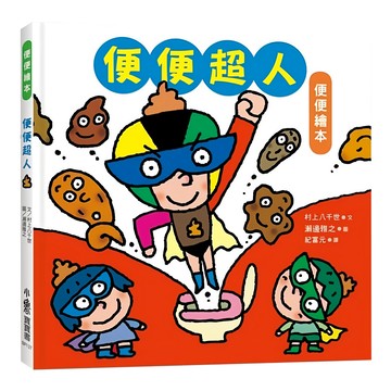 小魯文化 便便超人 小魯寶寶書