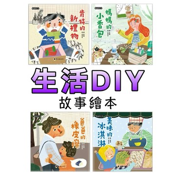 ⭐️現貨⭐️［童趣店鋪] 螢火蟲出版社 【生活DIY】爸爸的橡皮擦/美味的冰淇淋/肯特的新禮物/媽媽的小香包 兒童繪本