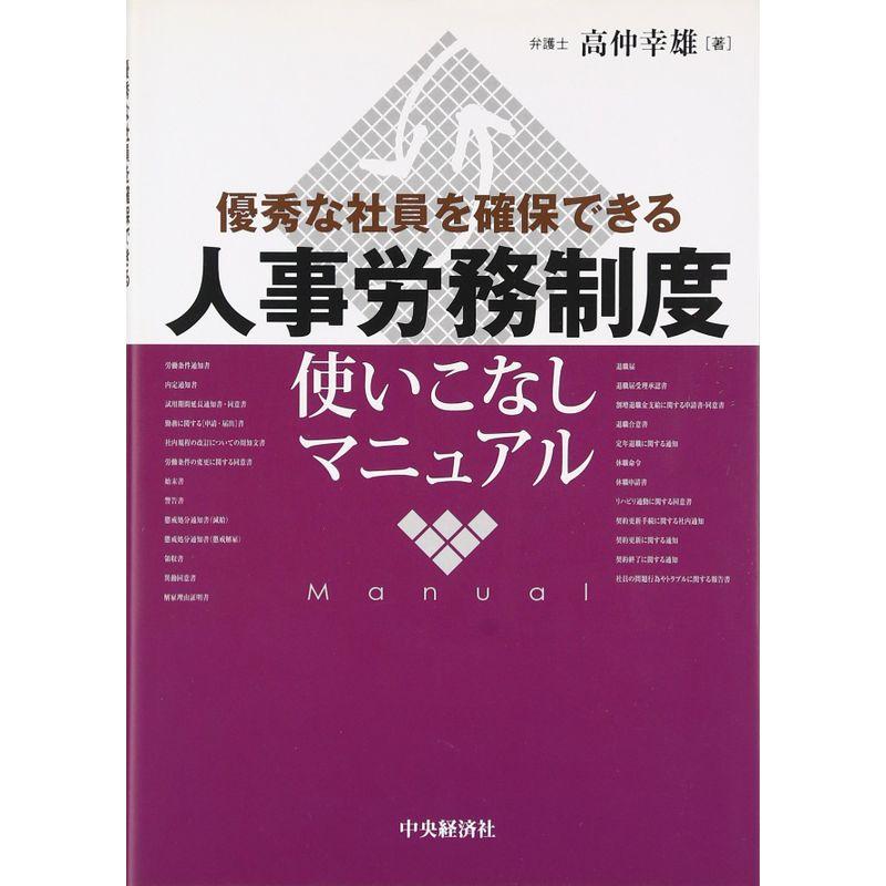 優秀な社員を確保できる人事労務制度使いこなしマニュアル