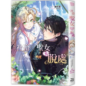 社畜聖女想脫處（全）