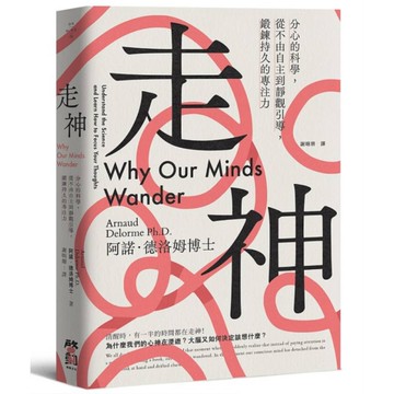 走神：分心的科學，從不由自主到靜觀引導，鍛鍊持久的專注力