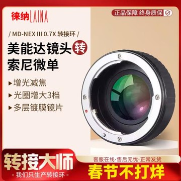 徠納 MD轉索尼E轉接環 增光減焦 適用美能達MD MC轉FE NEX微單A7R