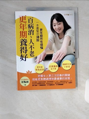 【書寶二手書T8／養生_T4U】更年期養得好，百病消、人不老_董豔麗
