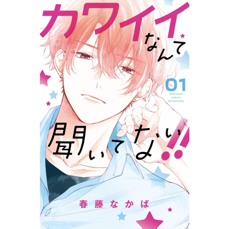 カワイイなんて聞いてない!! (1〜5巻セット) 電子書籍版   春藤なかば