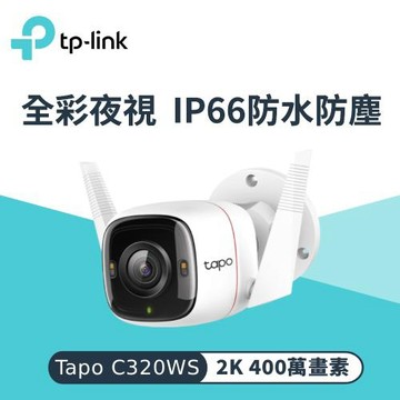 【TP-LINK】Tapo C320WS 戶外防水 Wi-Fi 網路攝影機