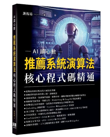 AI讀心數：推薦系統演算法核心程式碼精通 1/e 謝楊易著 2024 深智數位