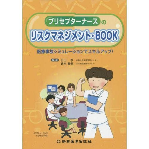 プリセプターナースのリスクマネジメント・BOOK 医療事故シミュレーションでスキルアップ