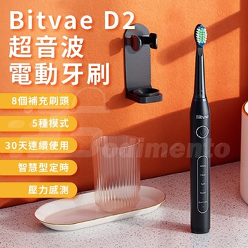 【Bitvae】D2 5檔清潔全機防水 超音波電動牙刷 超值組合(贈8刷頭) 深層清潔電動牙刷 護齦專用震動牙刷