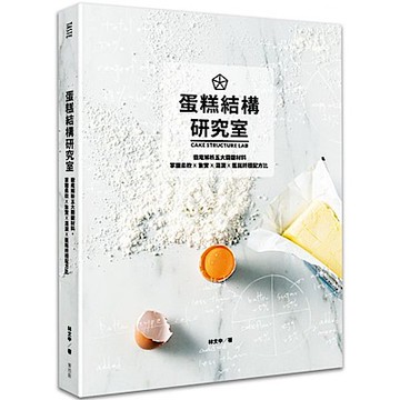 蛋糕結構研究室【城邦讀書花園】