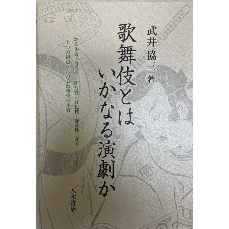 歌舞伎とは いかなる演劇か [単行本] 協三, 武井