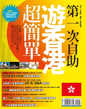 【電子書】第一次自助遊香港超簡單14-15