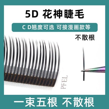 💥Hannah💥爆炸新款5D花神天鵝絨單根多取嫁接睫毛不散根網紅漫畵眼D翹太陽花混裝韓式仙女穿戴甲