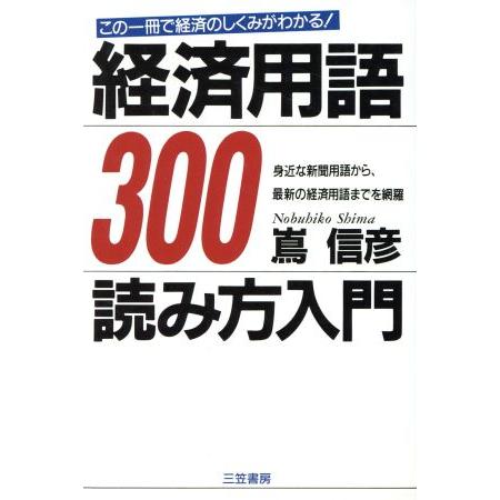 経済用語３００ 読み方入門　この一冊で経済のしくみがわかる！／嶌信彦(著者)