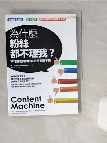 【書寶二手書T6／行銷_VGX】為什麼粉絲都不理我?-不花廣告費的內容行銷實戰手冊_丹‧諾里斯