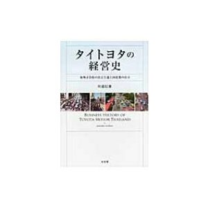 タイトヨタの経営史 海外子会社の自立と途上国産業の自立